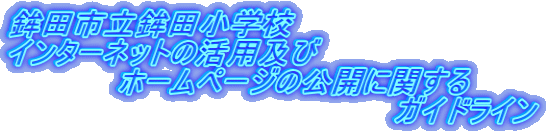 �g�c�s���g�c���w�Z �C���^�[�l�b�g�̊��p�y�� �@�@�@�@�@�z�[���y�[�W�̌��J�Ɋւ��� �@�@�@�@�@�@�@�@�@�@�@�@�@�@�@�@�@�@�K�C�h���C��